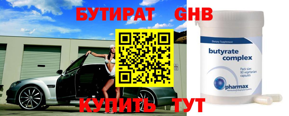 Бутират  Советская Гавань  БУТИРАТ 99% 