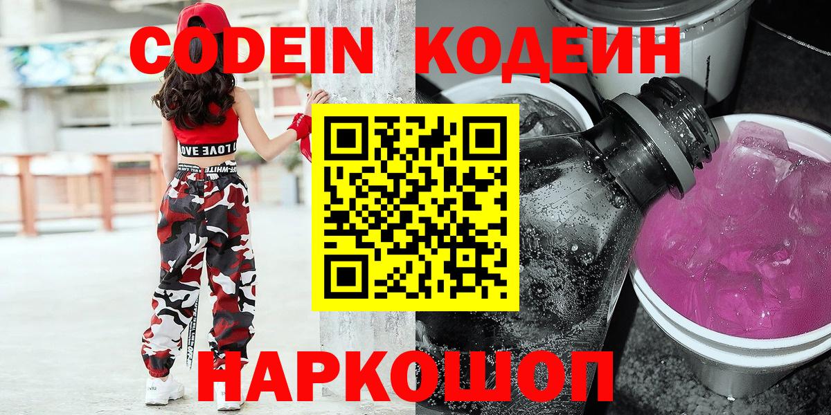 Codein напиток Lean (лин) Советская Гавань