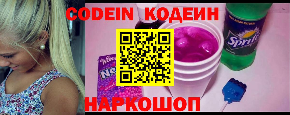Кодеин Purple Drank  Советская Гавань  Кодеин напиток Lean (лин) 